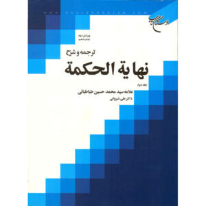 نهایه الحکمه اثر محمد حسین طباطبایی جلد ۲