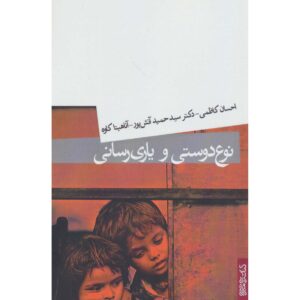 کتاب نوع دوستی و یاری‌رسانی اثر حمید آتش‌پور