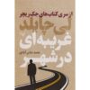چیزی برای از دست دادن اثر لی چایلد