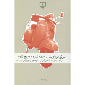 کتاب داستانهای جدید رومی اثر آلبرتو موراویا