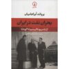 بحران نفت در ایران از ناسیونالیسم تا کودتا اثر اروانند آبراهامیان