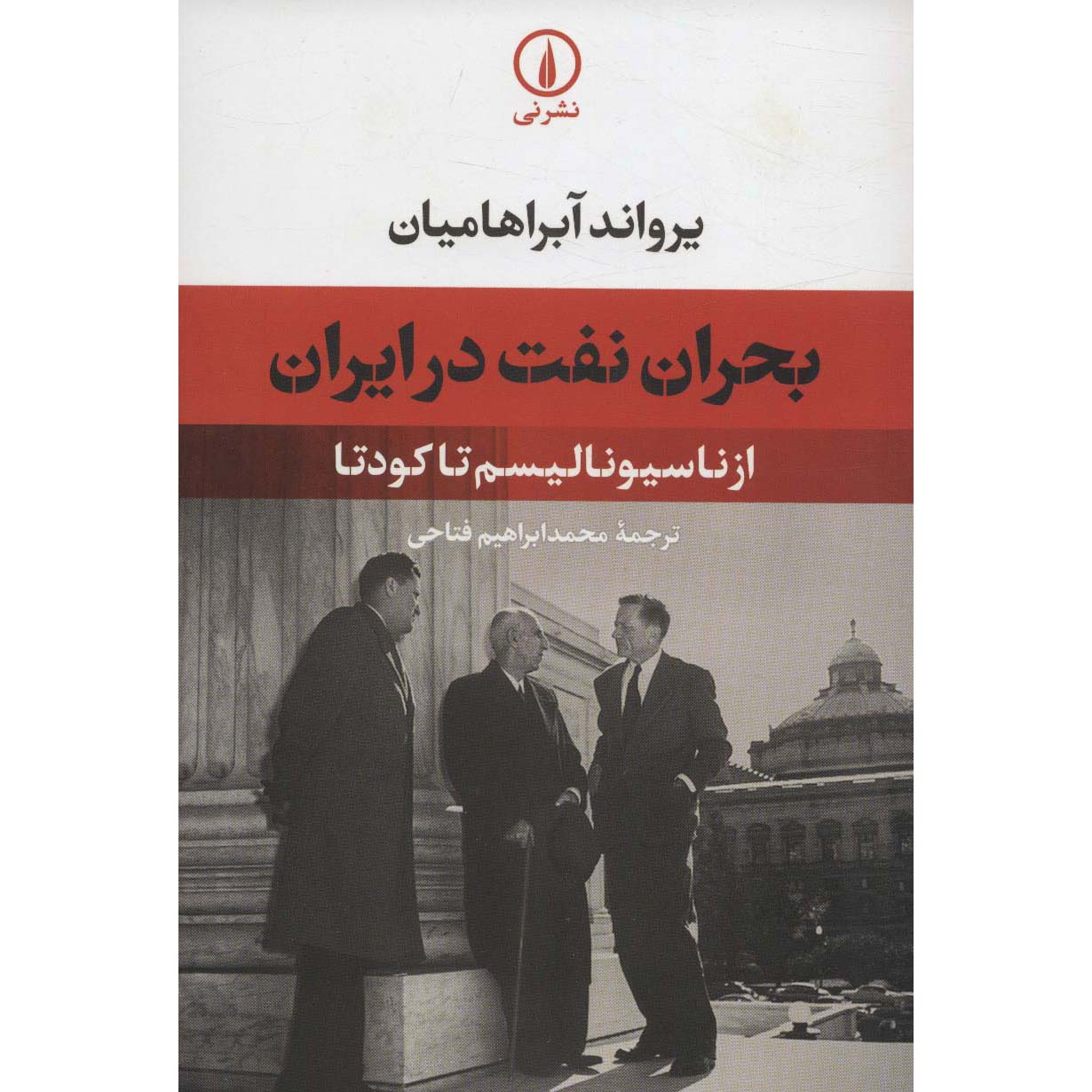 بحران نفت در ایران از ناسیونالیسم تا کودتا اثر اروانند آبراهامیان
