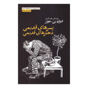 پسران قدیمی، دختران قدیمی اثر ادوارد پی. جونز