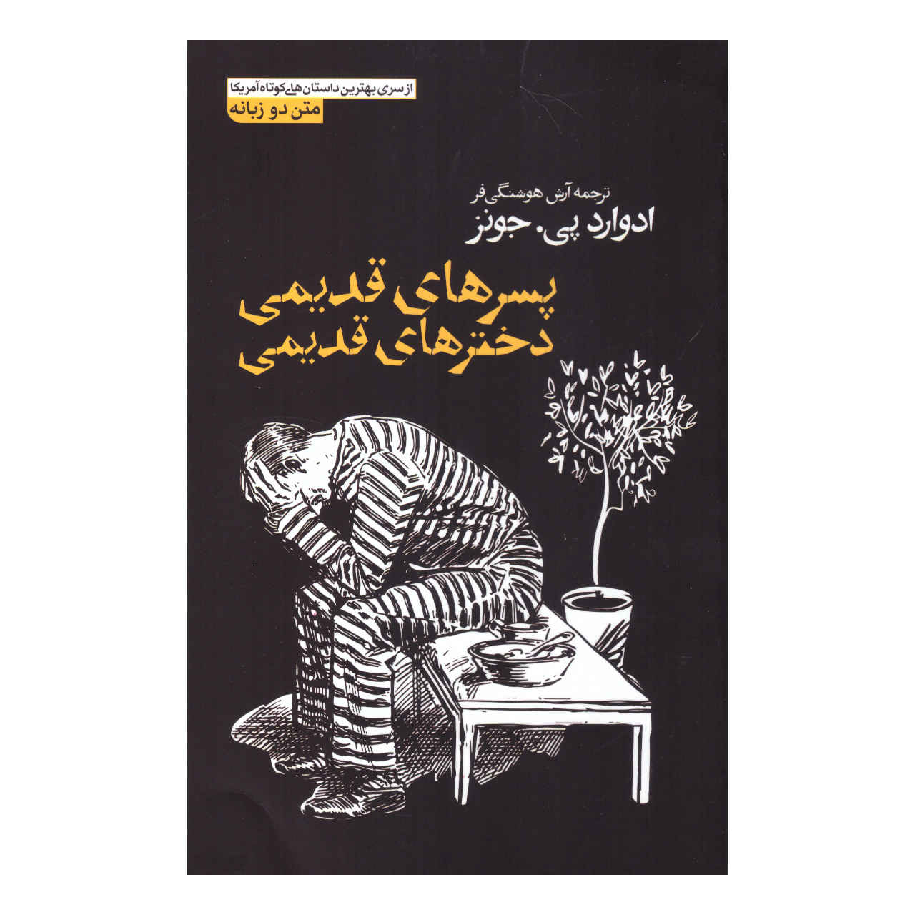 پسران قدیمی، دختران قدیمی اثر ادوارد پی. جونز