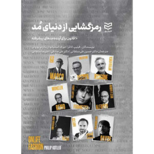 مد آنلاین اثر فیلیپ کاتلر