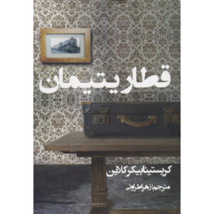 کتاب قطار یتیمان اثر کریستینا بیکر کلاین