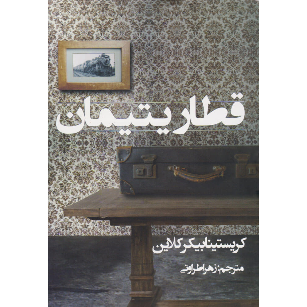 کتاب قطار یتیمان اثر کریستینا بیکر کلاین