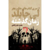 گذشته اثر لی چایلد