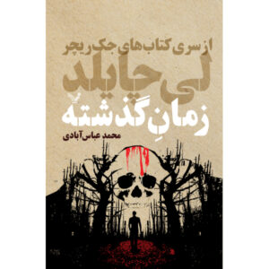 گذشته اثر لی چایلد