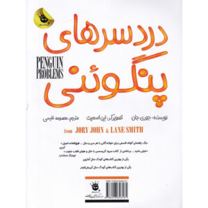 کتاب مشکلات پنگوئن اثر جوری جان