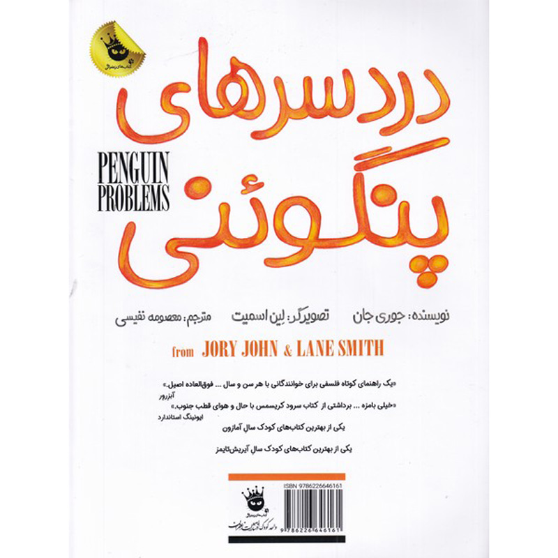 کتاب مشکلات پنگوئن اثر جوری جان