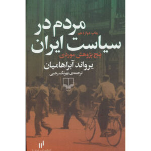 مردم در سیاست ایران اثر ارواند آبراهامیان