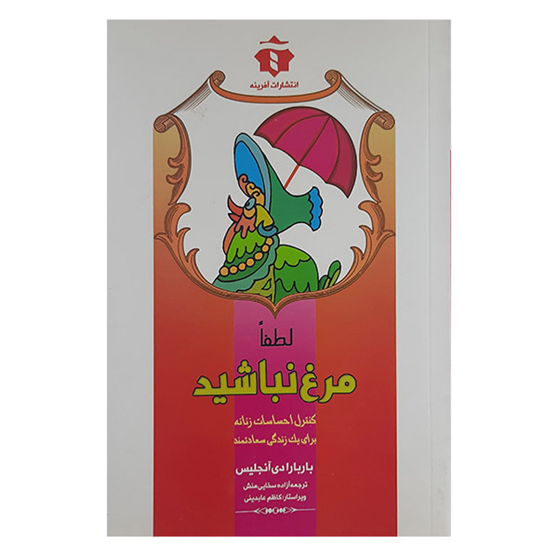لطفاً ترسو نباشید اثر باربارا د آنجلیس