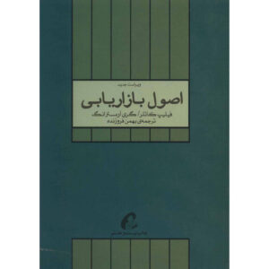 اصول مارکتلر اثر فیلیپ کاتلر