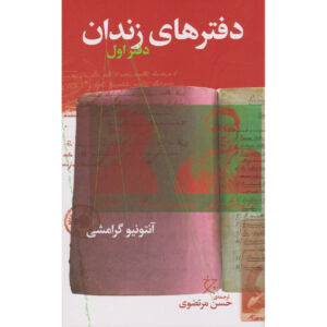 کتاب دفترهای زندان اثر آنتونیو گرامشی جلد ۱