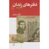 کتاب دفترهای زندان اثر آنتونیو گرامشی جلد ۲