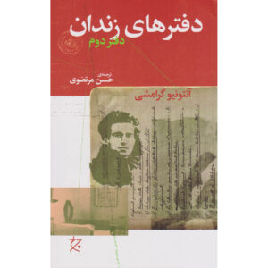 کتاب دفترهای زندان اثر آنتونیو گرامشی جلد ۲