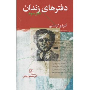 کتاب دفترهای زندان اثر آنتونیو گرامشی جلد ۳