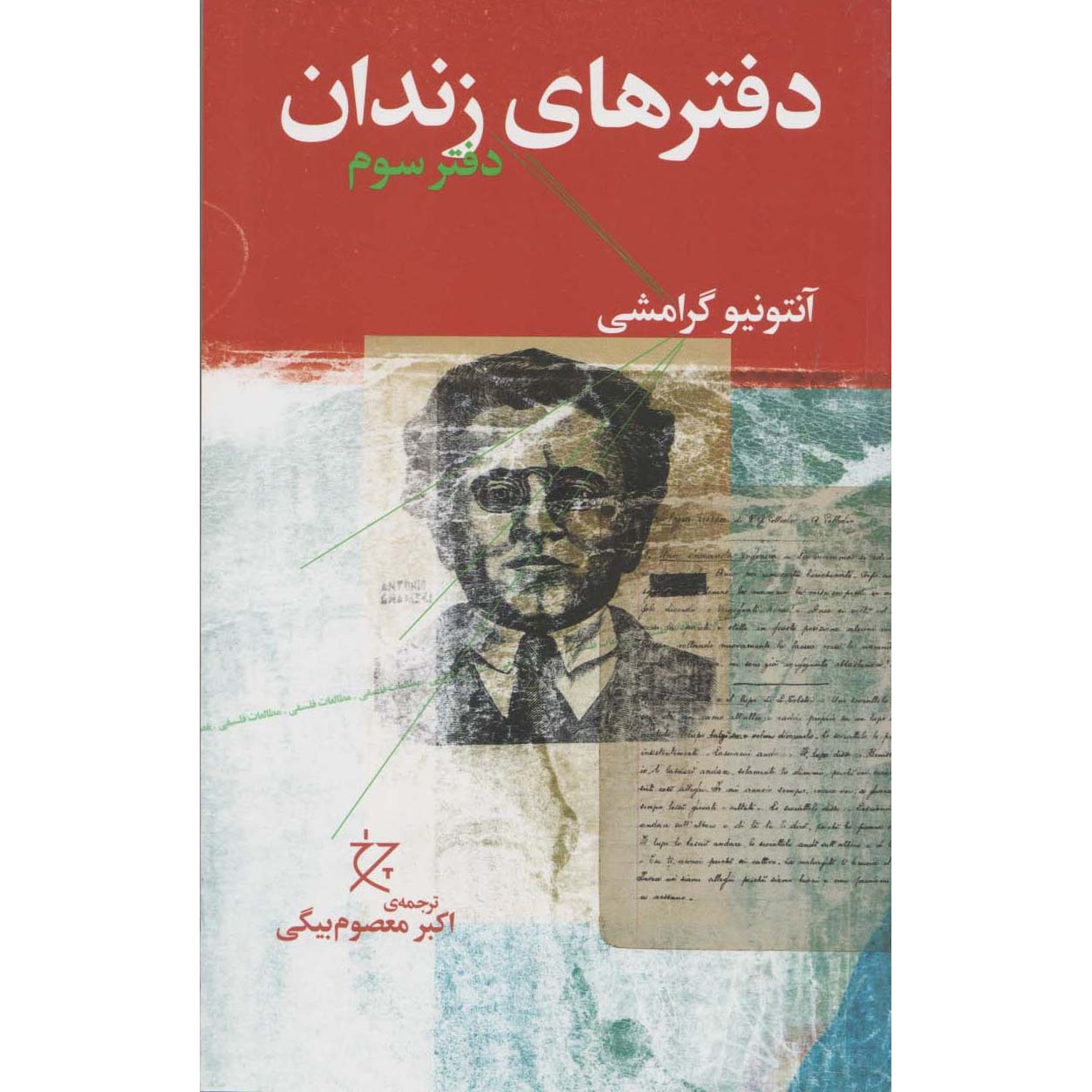 کتاب دفترهای زندان اثر آنتونیو گرامشی جلد ۳