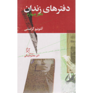 کتاب دفترهای زندان اثر آنتونیو گرامشی جلد ۴