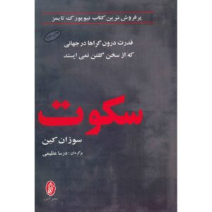 سکوت اثر سوزان کین