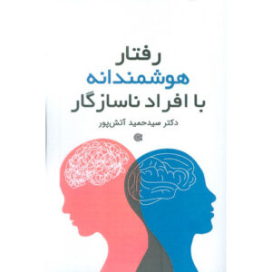 کتاب رفتار هوشمندانه با افراد ناسازگار اثر حمید آتش‌پور