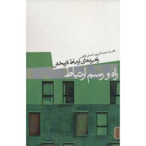 کتاب راه و رسم ارتباط اثر حمید آتش‌پور
