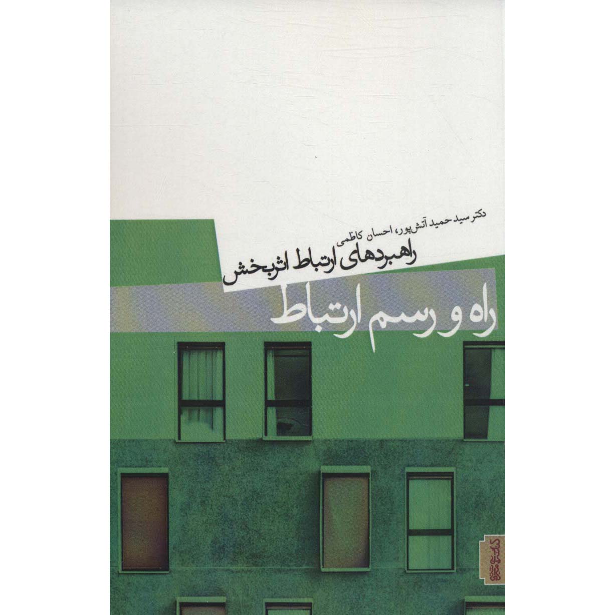 کتاب راه و رسم ارتباط اثر حمید آتشپور