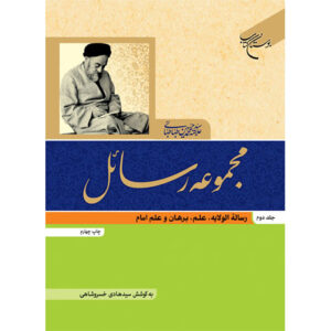 کتاب رسائل اثر محمد حسین طباطبایی جلد ۲