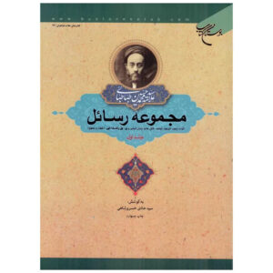 کتاب رسائل اثر محمد حسین طباطبایی جلد ۱