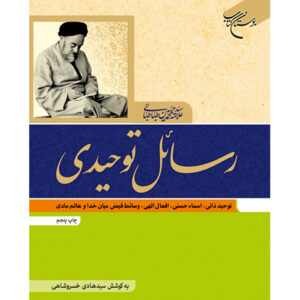 کتاب رسائل توحیدی اثر محمد حسین طباطبایی