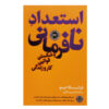 استعداد شورشی اثر فرانچسکا جینو