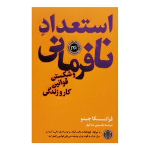 استعداد شورشی اثر فرانچسکا جینو