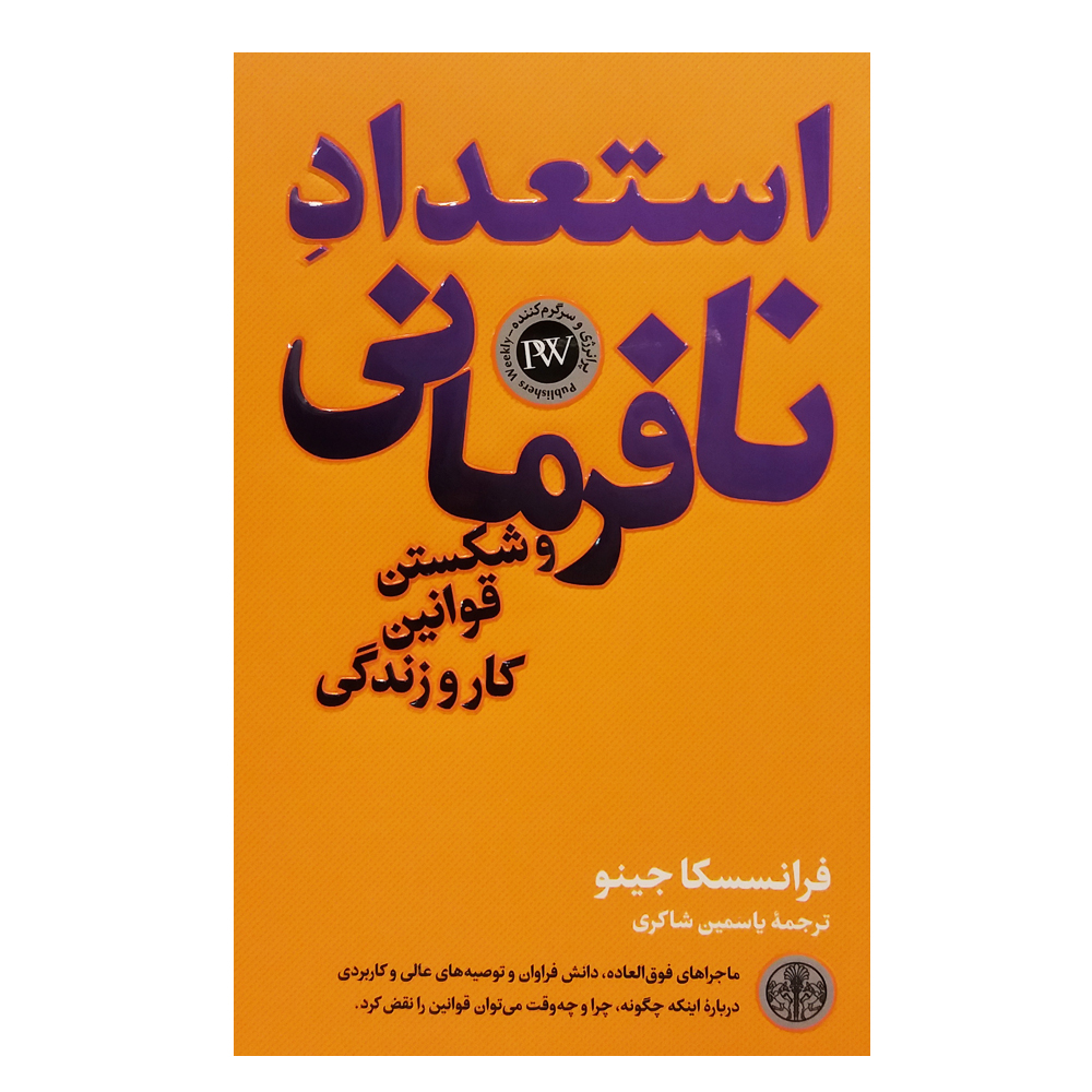 استعداد شورشی اثر فرانچسکا جینو