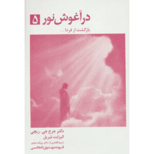 کتاب بازگشت از فردا اثر جورج جی ریچی