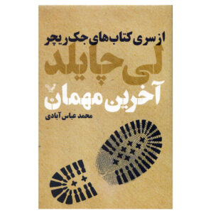 دویدن در تاریکی اثر لی چایلد