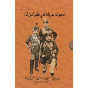 سفرنامه مظفرالدین شاه قاجار سه جلد