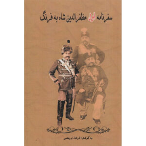 سفرنامه مظفرالدین شاه قاجار جلد ۱ بخش ۱