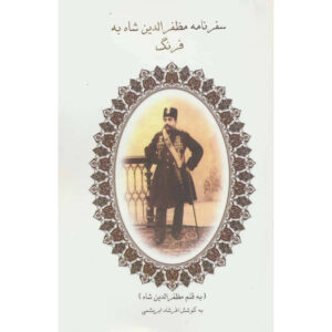 سفرنامه مظفرالدین شاه قاجار جلد ۱ بخش ۲