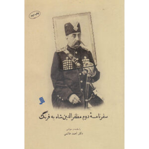 سفرنامه مظفرالدین شاه قاجار جلد ۲