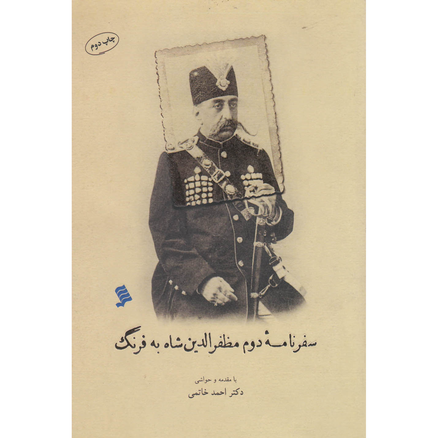 سفرنامه مظفرالدین شاه قاجار جلد ۲