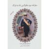 سفرنامه مظفرالدین شاه قاجار جلد ۳