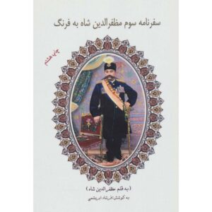 سفرنامه مظفرالدین شاه قاجار جلد ۳