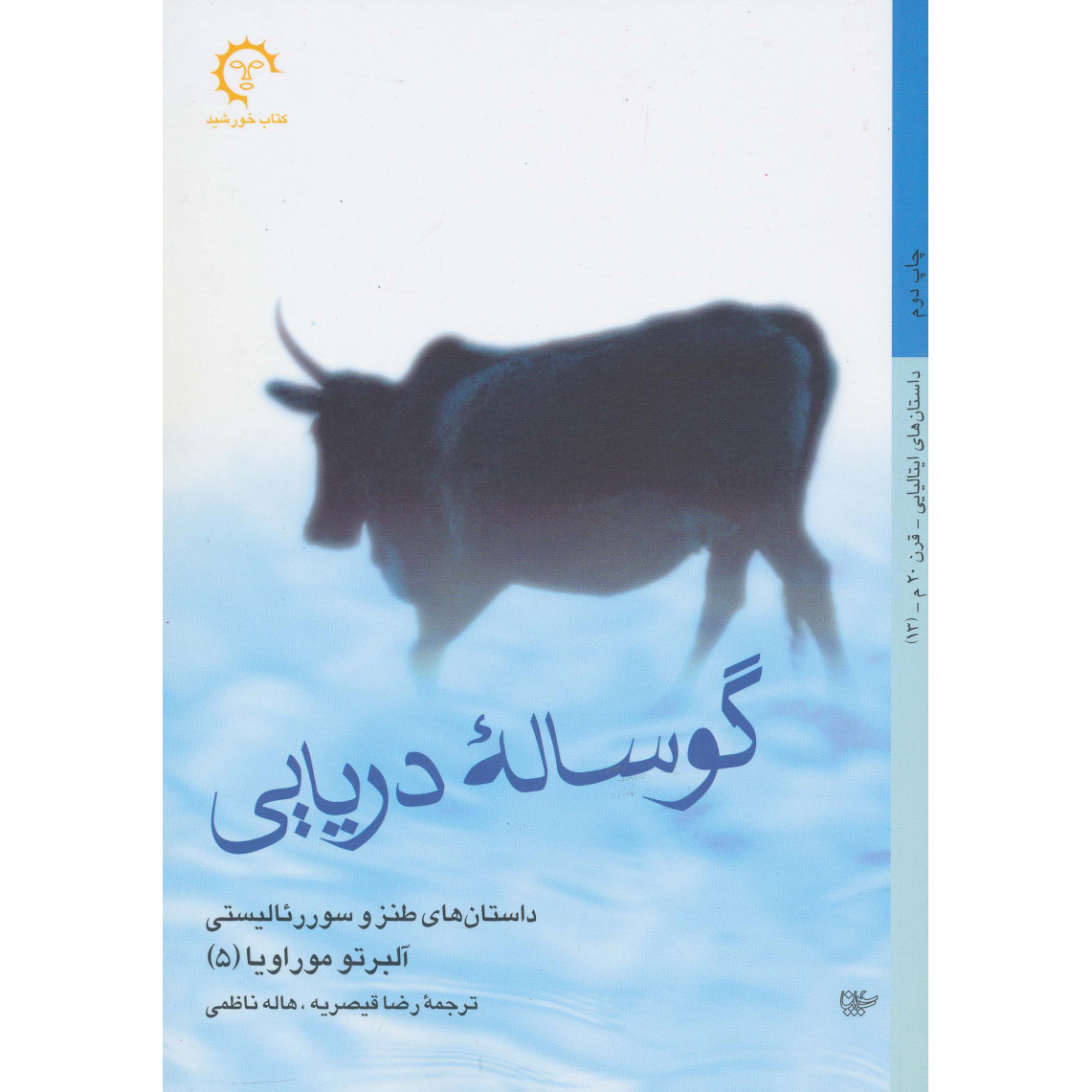 کتاب بچه دریایی اثر آلبرتو موراوی