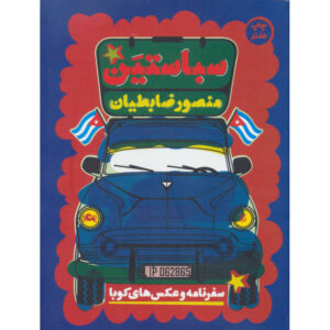 کتاب سباستین اثر منصور زابتیان