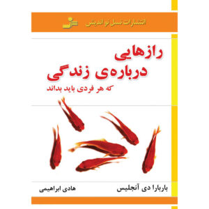 رازهایی درباره زندگی که هر زن باید بداند اثر باربارا د آنجلیس