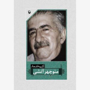 گزیده اشعار منوچهر آتشی