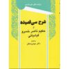 کتاب شرح سی قصیده اثر حکیم نصیر خسرو