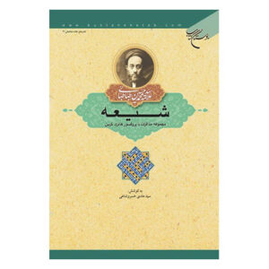 کتاب شیعه اثر محمد حسین طباطبایی