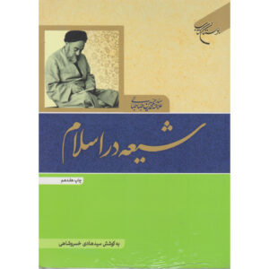 کتاب اسلام شیعی اثر محمد حسین طباطبایی